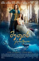 მეფის ქალიშვილი / The King's Daughter