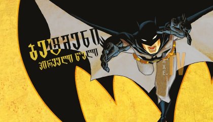 ბეტმენი: პირველი წელი / Batman: Year One