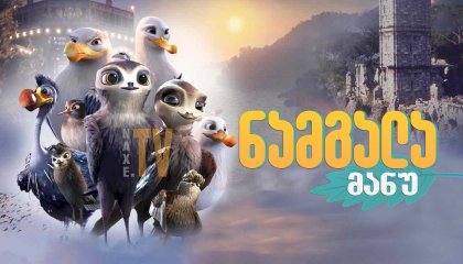 ნამგალა მანუ / Manou the Swift