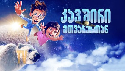 კავშირი მთვარესთან / Moonbound