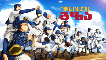 ფორვარდის გზა / Diamond no Ace