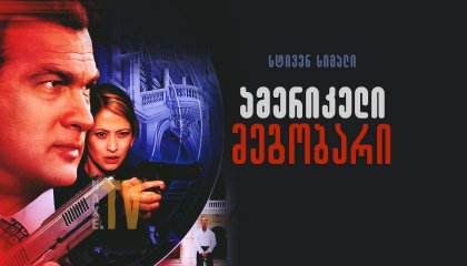 ამერიკელი მეგობარი / Out of Reach