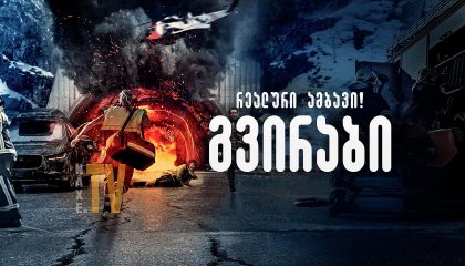 გვირაბი / The Tunnel (Tunnelen)