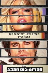 პემი და ტომი / Pam & Tommy