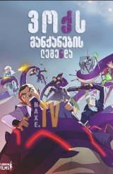 ვოქს მანქანების ლეგენდა / The Legend of Vox Machina