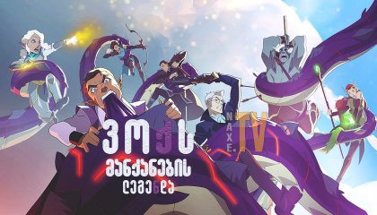 ვოქს მანქანების ლეგენდა / The Legend of Vox Machina