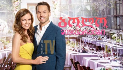 ბოლო მეჯვარეები / The Last Bridesmaid