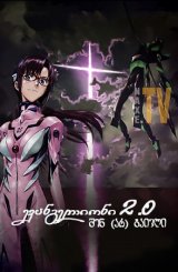 ევანგელიონი 2.0 შენ (არ) გაივლი / Evangelion: 2.0 You Can (Not) Advance