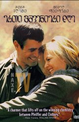 ერთი მშვენიერი დღე / One Fine Day