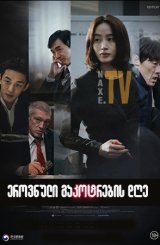 ეროვნული გაკოტრების დღე / Default (Gukgabudoeui nal)