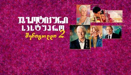ეგზოტიკური სასტუმრო მერიგოლდი 2 / The Second Best Exotic Marigold Hotel