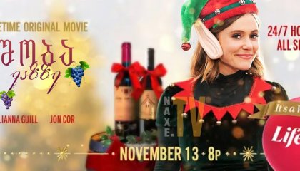 შობა ვაზზე / Christmas on the Vine