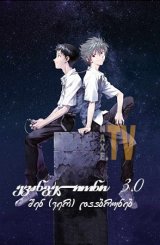 ევანგელიონი 3.0 შენ (ვერ) დააბრუნებ / Evangelion: 3.0 You Can (Not) Redo