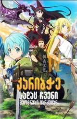 კარიბჭე: სადაც ჩვენი მეომრები იბრძვიან / Gate: Jieitai Kanochi nite, Kaku Tatakaeri