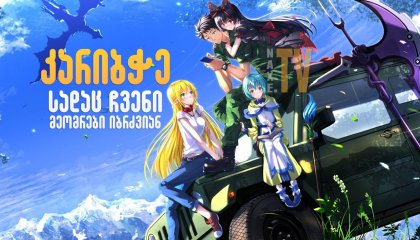 კარიბჭე: სადაც ჩვენი მეომრები იბრძვიან / Gate: Jieitai Kanochi nite, Kaku Tatakaeri