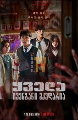 ყველა ჩვენგანი მკვდარია / All of Us Are Dead (Jigeum uri hakgyoneun)