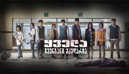 ყველა ჩვენგანი მკვდარია / All of Us Are Dead (Jigeum uri hakgyoneun)