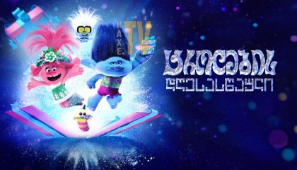 ტროლების დღესასწაული / Trolls Holiday in Harmony