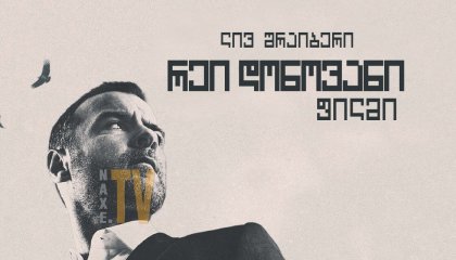 რეი დონოვანი: ფილმი / Ray Donovan: The Movie