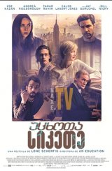 უცხოთა სიკეთე / The Kindness of Strangers