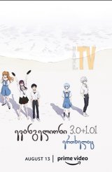 ევანგელიონი: 3.0+1.01 ერთხელაც / Evangelion: 3.0+1.0 Thrice Upon a Time