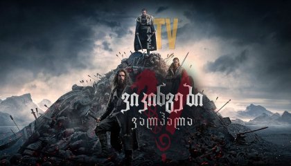 ვიკინგები: ვალჰალა / Vikings: Valhalla