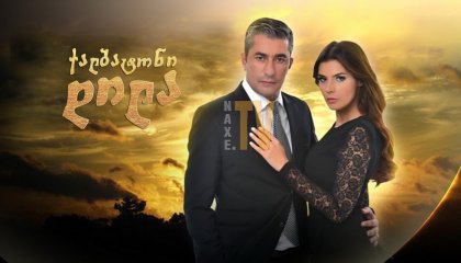 ქალბატონი დილა / Dila Hanim (ქალბატონი)