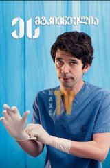 ეს მტკივნეულია / This Is Going to Hurt