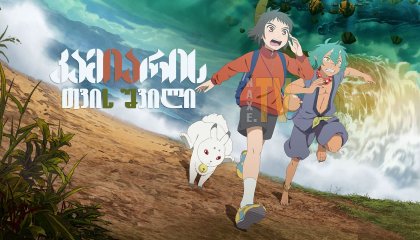 კამიარის თვის შვილი / Kamiarizuki no kodomo