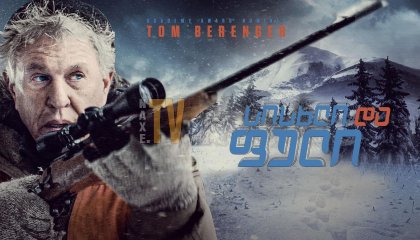 სისხლი და ფული / Blood and Money (Allagash)