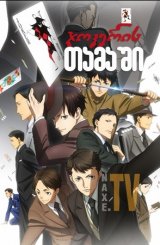 ჯოკერის თამაში / Joker Game