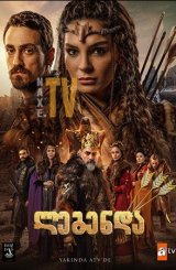 ლეგენდა / legenda (მეომარი პრინცესა)