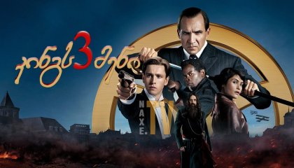 კინგსმენი 3 / The King’s Man