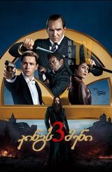 კინგსმენი 3 / The King’s Man