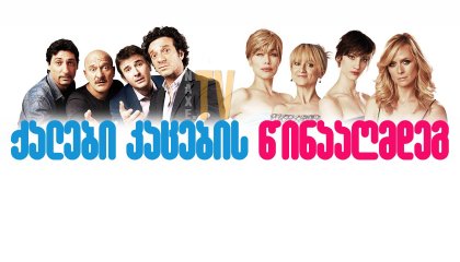 ქალები კაცების წინააღმდეგ / Women Vs Men (Femmine contro maschi)