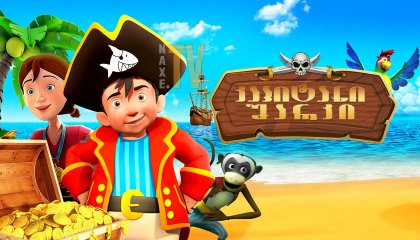 კაპიტანი შარკი / Capt’n Sharky