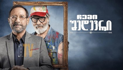 ჩემი შედევრი / My Masterpiece (Mi obra maestra)