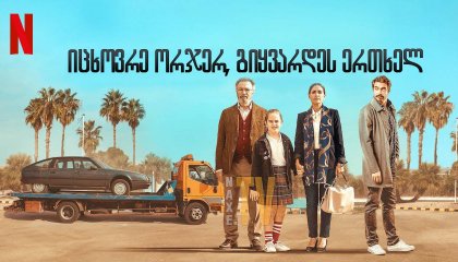 იცხოვრე ორჯერ, გიყვარდეს ერთხელ / Live Twice, Love Once (Vivir dos veces)