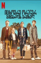 იცხოვრე ორჯერ, გიყვარდეს ერთხელ / Live Twice, Love Once (Vivir dos veces)