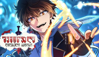 შემიწყალე დიდებულო ბატონო / Spare Me, Great Lord (Da wang rao ming)