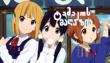 ტამაკოს მაღაზია / Tamako Market