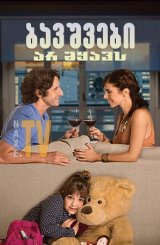 ბავშვები არ მყავს / No Kids (Sin hijos)