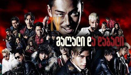 მაღალი და დაბალი / High & Low The Movie