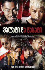 მაღალი და დაბალი / High & Low The Movie