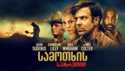 სამოთხის სამხრეთით / South of Heaven