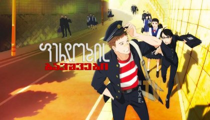 ფერდობის ბავშვები / Kids on the Slope (Sakamichi no Apollon)