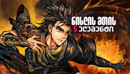 ნისლის მთის 5 ელემენტი / Fog Hill of Five Elements (Wu shan wu hang)