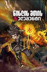 ნისლის მთის 5 ელემენტი / Fog Hill of Five Elements (Wu shan wu hang)