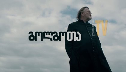 გოლგოთა / Calvary