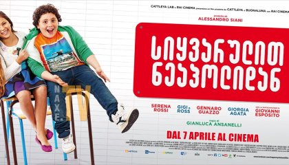 სიყვარულით ნეაპოლიდან / Troppo Napoletano